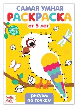 Раскраска «Рисуем по точкам», 12 стр.