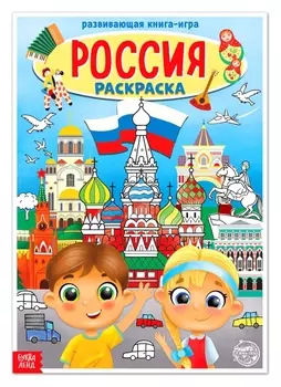 Раскраска «Россия», 16 стр., формат А4