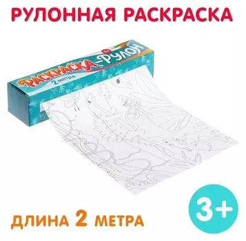 Раскраска-рулон «Диномир»