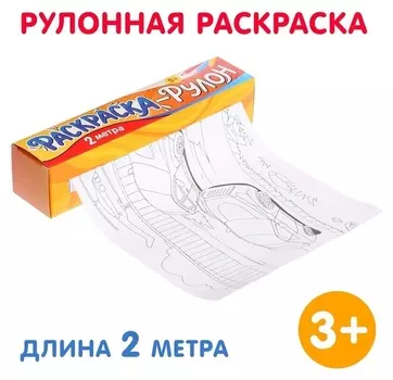 Раскраска-рулон «Супермашины»