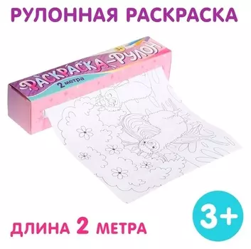 Раскраска-рулон «Волшебный мир»