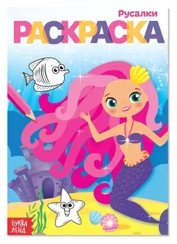 Раскраска «Русалки», А5, 12 стр.