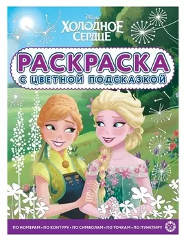 Раскраска с цветной подсказкой «Холодное сердце»