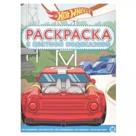 Раскраска с цветной подсказкой Hot Wheels