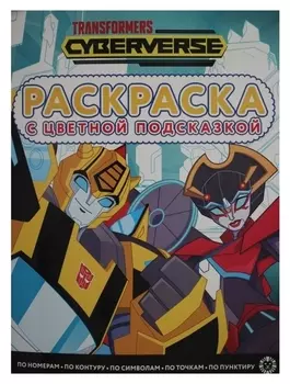 Раскраска с цветной подсказкой «Трансформеры»