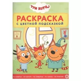 Раскраска с цветной подсказкой «Три кота»
