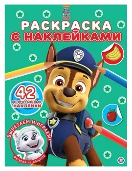 Раскраска с многоразовыми наклейками «Щенячий патруль»