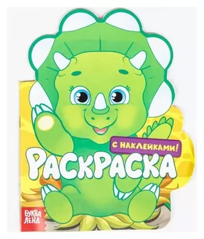 Раскраска с наклейками «Динозаврик», 16 стр.