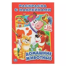Раскраска с наклейками «Домашние животные», 16 наклеек