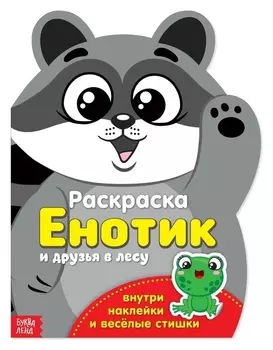 Раскраска с наклейками «Енотик», 12 стр.