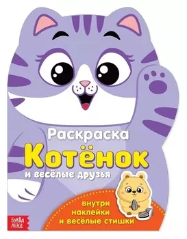 Раскраска с наклейками «Котёнок», 12 стр.