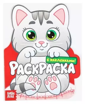 Раскраска с наклейками «Котёнок», 16 стр.