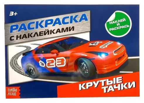 Раскраска с наклейками «Крутые тачки», 16 стр.