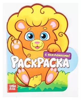 Раскраска с наклейками «Львёнок», 16 стр.