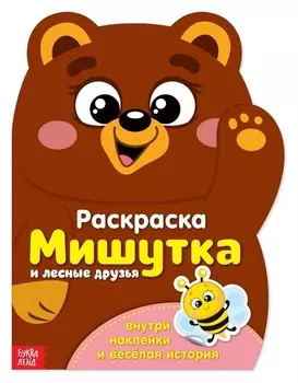 Раскраска с наклейками «Мишутка», 12 стр.