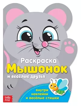 Раскраска с наклейками «Мышонок и весёлые друзья», 12 стр.