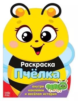 Раскраска с наклейками «Пчёлка», 12 стр.