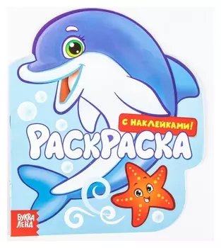 Раскраска с наклейками «Подводный мир», 16 стр.