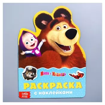 Раскраска с наклейками Поиграй со мною, Маша и Медведь