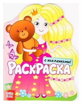 Раскраска с наклейками «Принцесса», 16 стр.