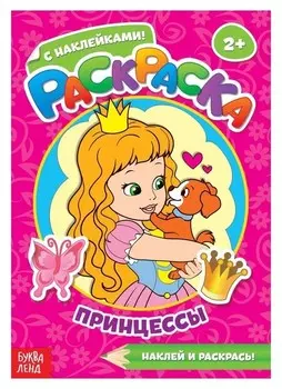 Раскраска с наклейками «Принцессы», 16 стр.