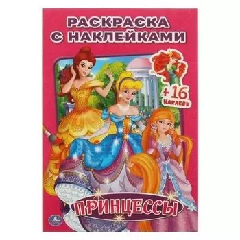Раскраска с наклейками «Принцессы»