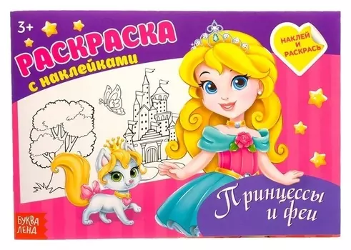 Раскраска с наклейками Принцессы и феи, 16 стр.
