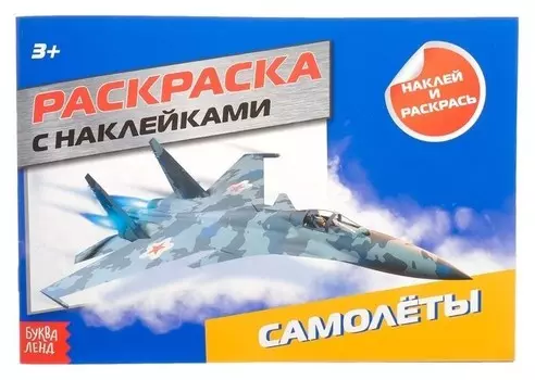 Раскраска с наклейками «Самолёты», 16 стр.