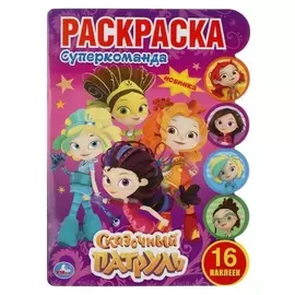 Раскраска с наклейками супер команда. сказочный патруль