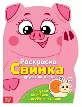 Раскраска с наклейками «Свинка», 12 стр.