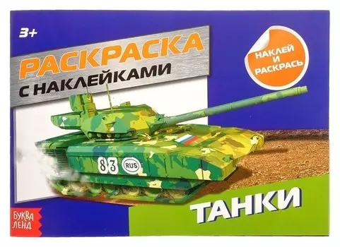 Раскраска с наклейками «Танки», 16 стр.