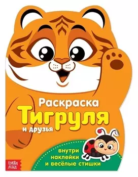 Раскраска с наклейками «Тигруля», 12 стр.