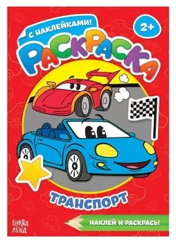 Раскраска с наклейками «Транспорт»