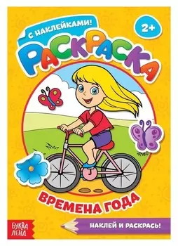 Раскраска с наклейками «Времена года», 16 стр.