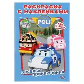 Раскраска с наклейками веселые приключения. робокар поли