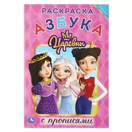 Раскраска с прописями азбука. царевны. 16 стр.