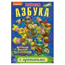 Раскраска с прописями "Азбука. маленькие герои черепашки". 16 стр.