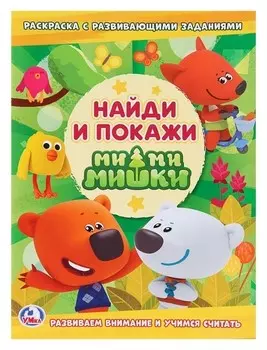 Раскраска с развивающими заданиями Ми-Ми-Мишки. Найди и покажи