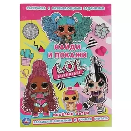 Раскраска с развивающими заданиями «Найди и покажи» ЛОЛ