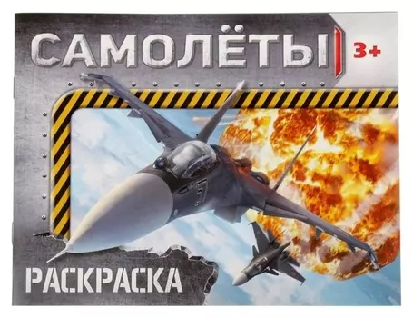 Раскраска «Самолёты», 12 стр.