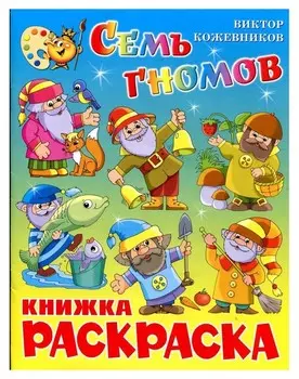 Раскраска семь гномов крсм-11