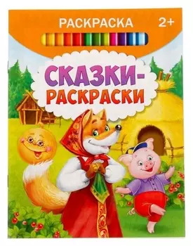Раскраска «Сказки-раскраски», 12 стр.