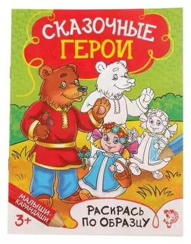Раскраска «Сказочные герои», 12 стр.