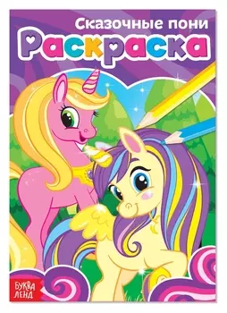 Раскраска «Сказочные пони», А5, 12 стр.