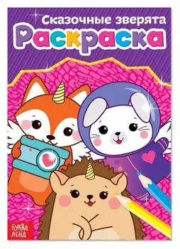 Раскраска «Сказочные зверята», А5, 12 стр.
