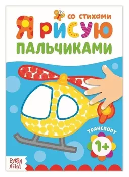 Раскраска со стихами Рисуем пальчиками транспорт 1+