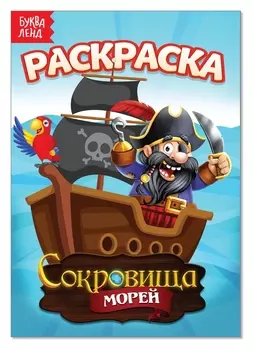 Раскраска «Сокровища морей», А5, 12 стр.