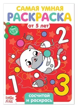 Раскраска «Сосчитай и раскрась», 12 стр.
