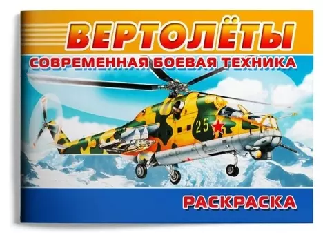 Раскраска. современная военная техника. вертолёты