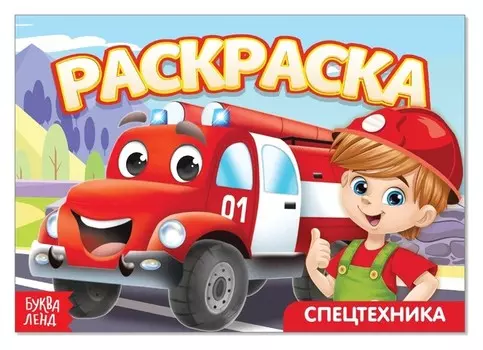 Раскраска «Спецтехника», А5, 12 стр.